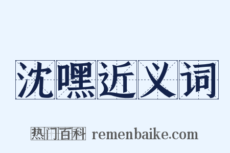 沈嘿近义词是什么意思的图片